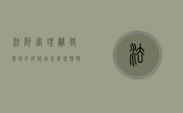 法院审理离婚案件如何认定夫妻感情确己被裂（最高院关于审理离婚案件如何认定夫妻感情）