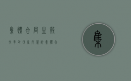 集体合同生效在多少日之内签订（集体合同生效在多少日之内内容）