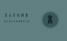 商品房认购书样本（商品房认购书有什么作用）
