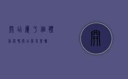 开店属于个体私营吗（开店算企业嘛）