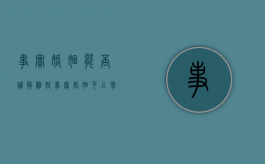 事实婚姻能否调解离婚（事实婚姻可以撤诉吗）