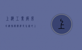 上海工业厂房拆迁补偿标准是怎样的？（上海工业厂房拆迁补偿标准是怎样的呢）