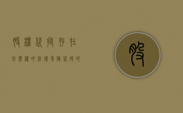 股权代持存在什么样的法律风险（代持的股权转让协议）