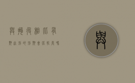 与拘役相比有期徒刑的刑期会比较长吗（拘役和有期徒刑可以一起判吗）