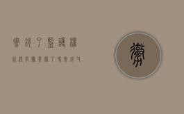 撤销了监护权就没有抚养权了吗（撤销监护权的监护人无继续支付抚养费的义务）