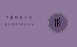 刑事诉讼中的级别管辖都有哪些（刑事诉讼中的级别管辖都有哪些）