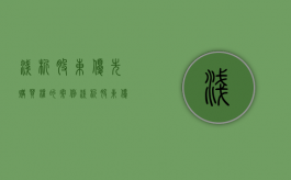 浅析股东优先购买权的案例（浅析股东优先购买权的问题）