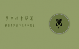 学车出车祸驾校有责任划分吗？（学车发生事故谁负责）