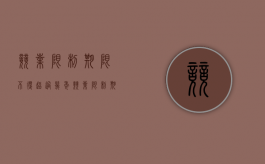 竞业限制期限不得超过几年（竞业限制期限不得超过几年）