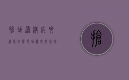 抢劫罪构成要件是什么（抢劫罪的概念和构成要件）