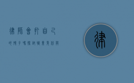 律师会打自己的孩子吗？探讨职业身份与家庭教育的关系