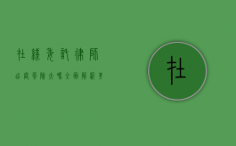 在线委托律师出庭风险大吗？全面解析其利弊与注意事项