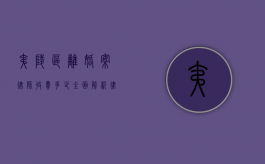 夷陵区离婚案律师收费多少？全面解析律师费用构成及影响因素