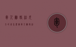 军人离婚给女方的钱怎么办（军人离婚给女方的钱叫什么）