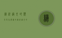 缔约过失的类型是怎么样的？（缔约过失的特征）