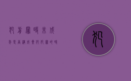 犯前罪时未成年是否构成累犯（犯罪的时候不满18岁被判处什么有期徒刑以下刑罚的人）