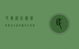 民事纠纷请律师费用由谁承担呢（民事纠纷请律师费用谁付）