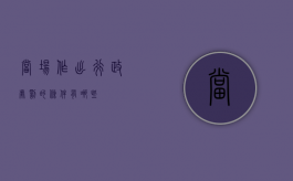 当场作出行政处罚的条件有哪些？