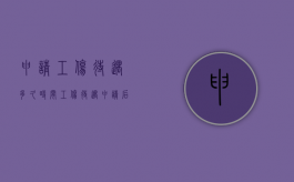 申请工伤待遇多久时间？（工伤待遇申请后要几个工作日到账）