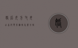婚后女方父母出首付买房离婚怎么分（婚后女方父母出首付购房）