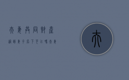 夫妻共同财产过到妻子名下可以吗？（夫妻共同财产转到一个人名下）