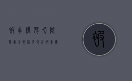 被车撞脾切除肇事方要赔多少（人被车撞脾脏出血严重吗）