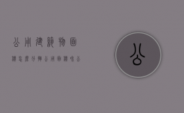 公用建筑物面积怎么分摊（公用面积和公用建筑面积）
