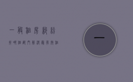 一般租房纠纷找哪个部门解决最有效（租房纠纷找什么部门解决）