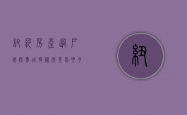 纽约房产过户律师费用揭秘，究竟需要多少？