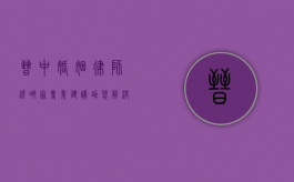 晋中婚姻律师选哪家？专业建议助您解决婚姻法律难题