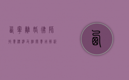 西宁离婚律师收费标准及相关费用解析
