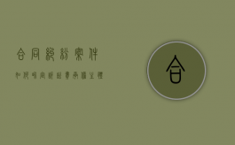 合同纠纷案件如何界定诉讼费承担主体责任（合同纠纷案件如何界定诉讼费承担主体）