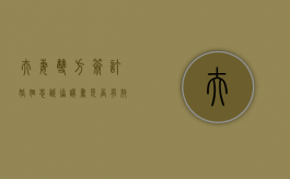 夫妻双方签订婚姻忠诚协议书是否有效（夫妻间忠诚协议受法律保护吗）