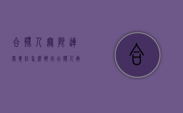合伙人无限连带责任怎么执行（合伙人承担无限连带责任是什么意思）