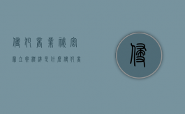侵犯商业秘密罪立案标准是什么（侵犯商业秘密如何定罪量刑）