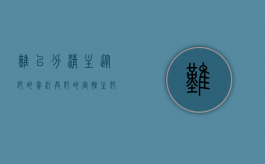难以分清主从犯的贪污共犯的定性（主犯从犯还有什么犯:主犯与从犯量刑标准如何规定）