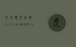 女方婚内出轨女方可以提出离婚吗（女方婚内出轨触犯法律吗）