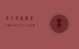 男方有家暴会判离婚吗知乎（男方有家暴会判离婚吗现在）
