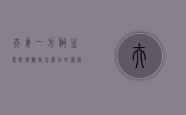 夫妻一方做生意亏损离婚怎么分配债务（做生意亏损属于夫妻共同债务吗）