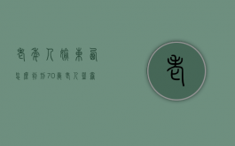 老年人偷东西怎么判刑（70岁老人盗窃）