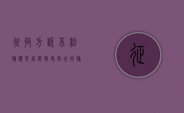 征收方说不给补偿，是否能接受（对征收补偿不服怎么办）