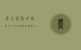 黑水律师咨询费多少钱？详细解析律师咨询费用的构成与影响因素