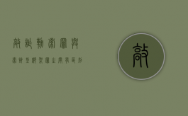 敲诈勒索罪与索财型绑架罪之间有区别吗？（敲诈勒索罪与绑架罪区别案例）