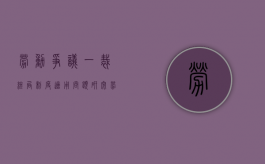 劳动争议一裁终局制度适用问题研究（劳动争议一裁终局裁决书范本）