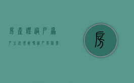 房产证过户原户主必须到吗（过户房照,需要原房主的什么?）