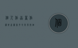 个人作品著作权财产权利多少年有效？（个人作品著作权财产权利多少年有效呢）
