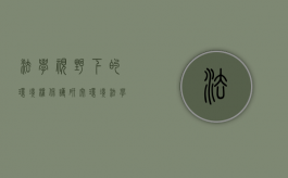 法学视野下的环境权保护研究（环境法学的研究对象是什么）