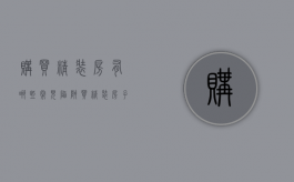 购买精装房有哪些常见“陷阱”（买精装房子）