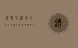 遗嘱和遗赠的区别和联系（遗嘱和遗赠有啥区别）