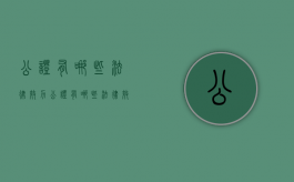 公证有哪些法律效力（公证有哪些法律效力要求）